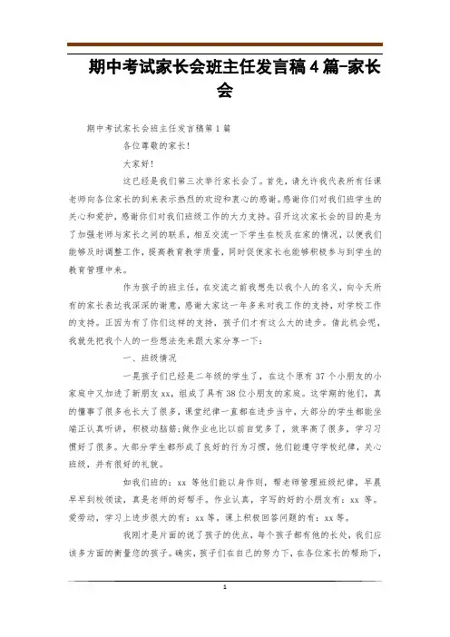 期中考试家长会班主任发言稿4篇-家长会