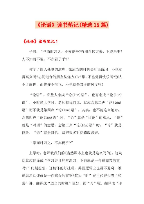 《论语》读书笔记(精选15篇)