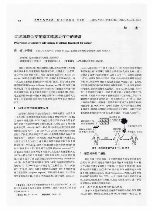 过继细胞治疗在癌症临床治疗中的进展