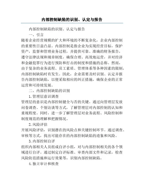 内部控制缺陷的识别、认定与报告