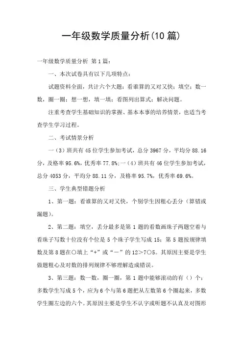 一年级数学质量分析(10篇)