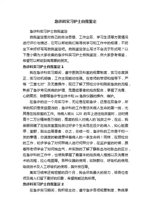 急诊科实习护士自我鉴定