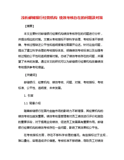 浅析邮储银行经营机构 绩效考核存在的问题及对策