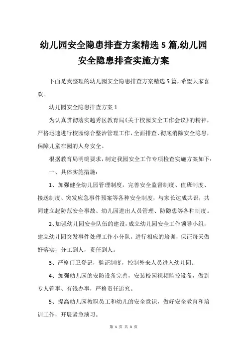 幼儿园安全隐患排查方案精选5篇
