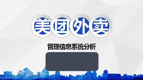 美团外卖管理信息系统分析PPT课件