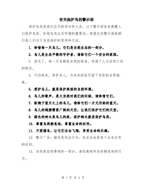 有关保护鸟的警示语