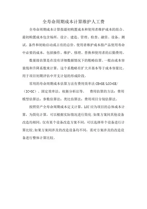 全寿命周期成本计算维护人工费
