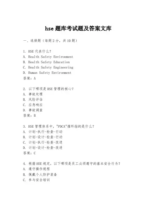 hse题库考试题及答案文库