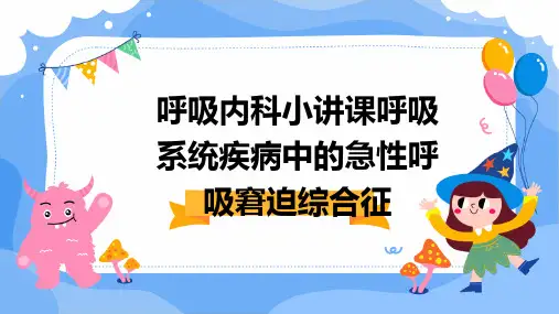 呼吸内科小讲课呼吸系统疾病中的急性呼吸窘迫综合征