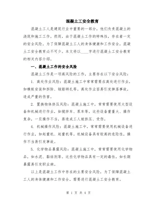混凝土工安全教育
