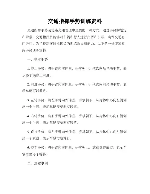 交通指挥手势训练资料