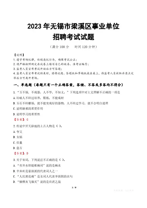 无锡市梁溪区事业单位考试试题真题及答案
