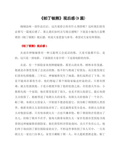 《帕丁顿熊》观后感(9篇)