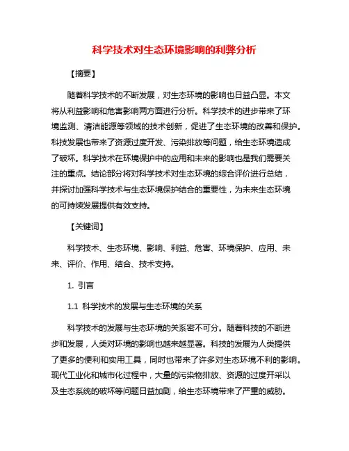 科学技术对生态环境影响的利弊分析