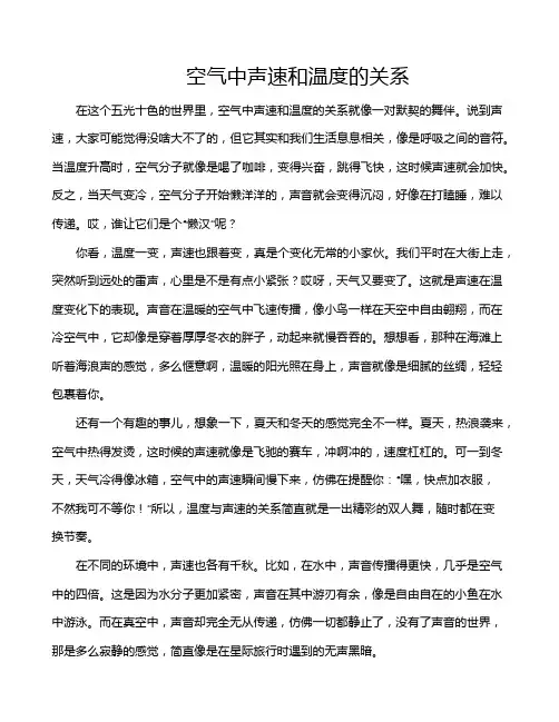 空气中声速和温度的关系