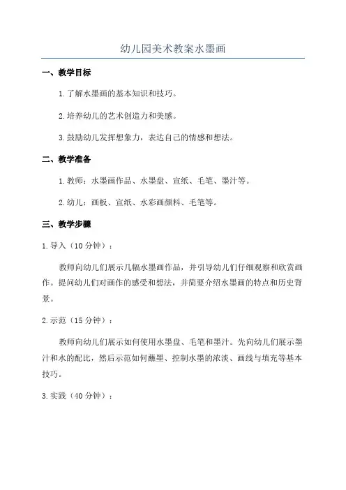 幼儿园美术教案水墨画