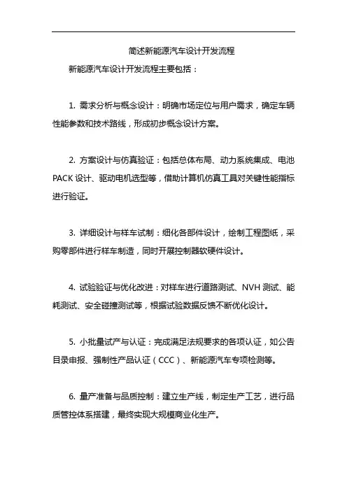 简述新能源汽车设计开发流程