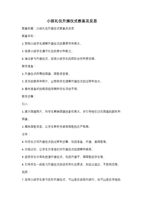 小班礼仪升旗仪式教案及反思