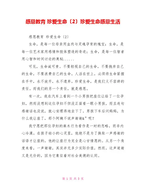感恩教育珍爱生命(2)珍爱生命感恩生活