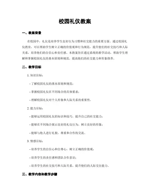 校园礼仪教案