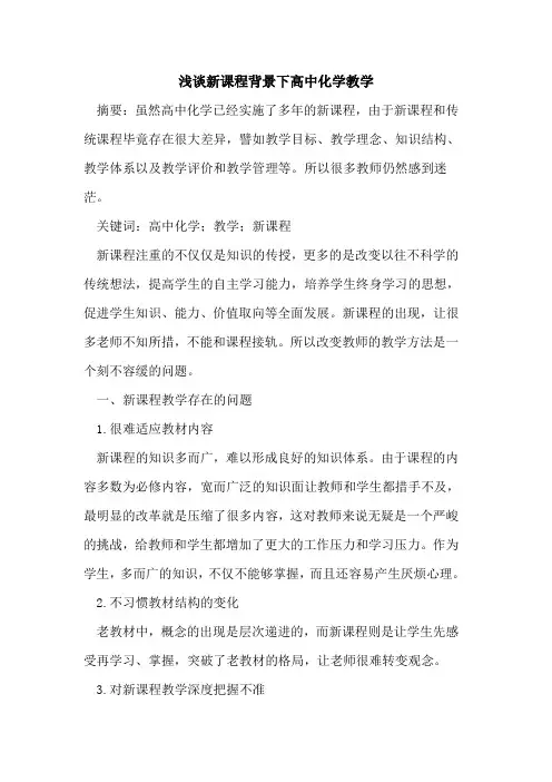 新课程背景下高中化学教学