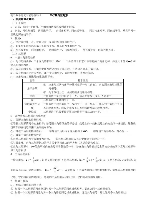 中考数学复习资料 专题5 平行线与三角形