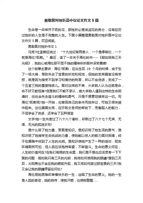 勇敢面对挫折高中议论文作文5篇