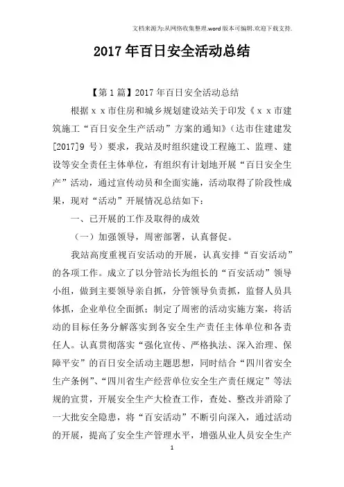 2017年百日安全活动总结