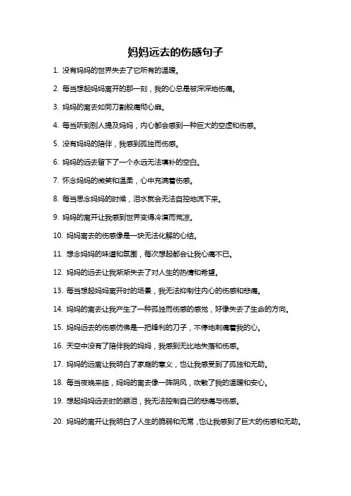 妈妈远去的伤感句子