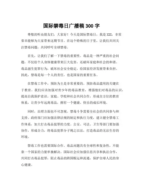 国际禁毒日广播稿300字