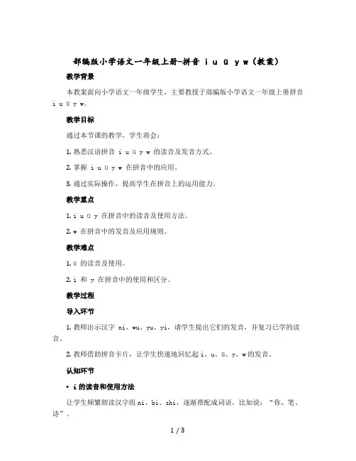 部编版小学语文一年级上册-拼音 i u ü y w教案