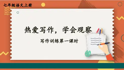 统编七语上 第一单元 写作：热爱写作,学会观察【第一课时】