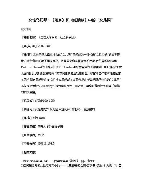 女性乌托邦:《她乡》和《红楼梦》中的“女儿国”