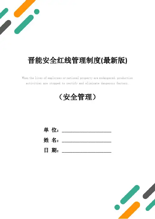 晋能安全红线管理制度(最新版)