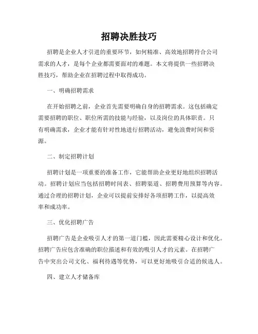 招聘决胜技巧