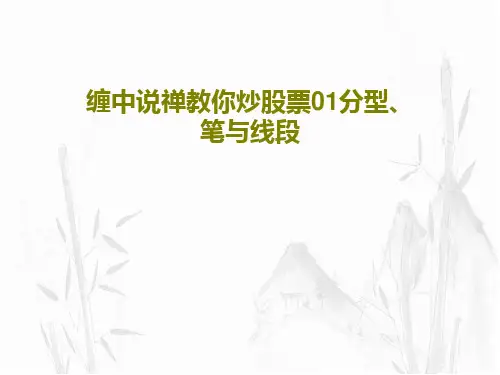 缠中说禅教你炒股票01分型、笔与线段70页PPT