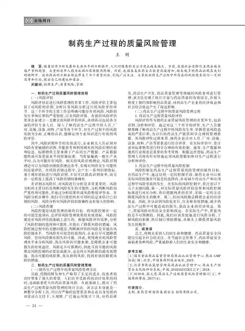 制药生产过程的质量风险管理