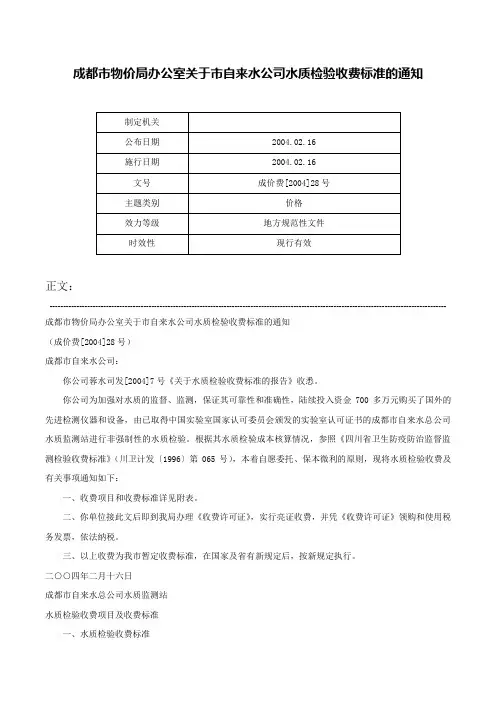 成都市物价局办公室关于市自来水公司水质检验收费标准的通知-成价费[2004]28号