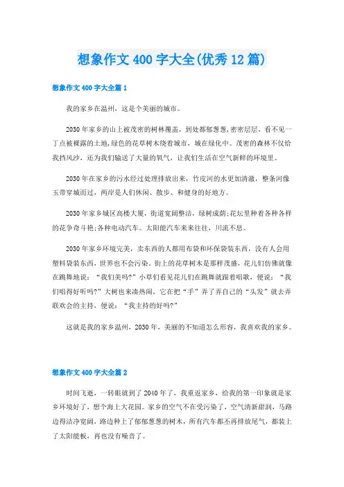想象作文400字大全(优秀12篇)