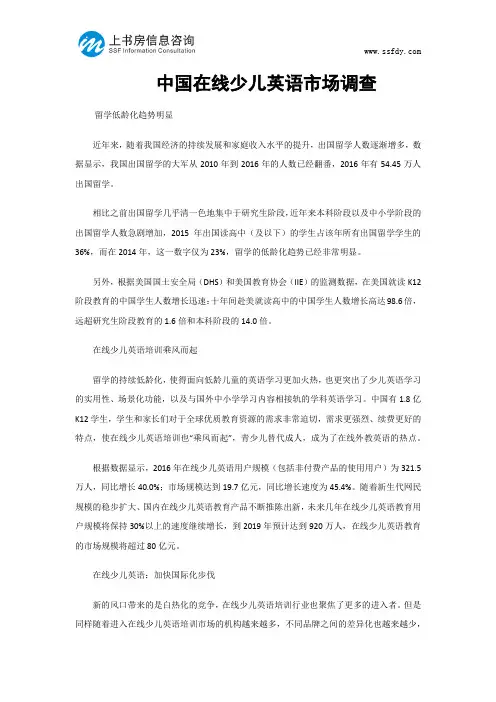 中国在线少儿英语市场调查-上书房信息咨询