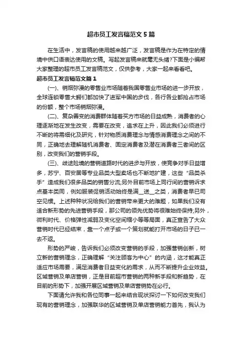 超市员工发言稿范文5篇