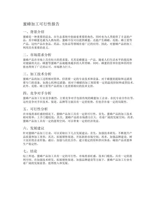 蜜蜂加工可行性报告