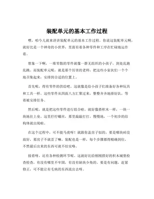 装配单元的基本工作过程
