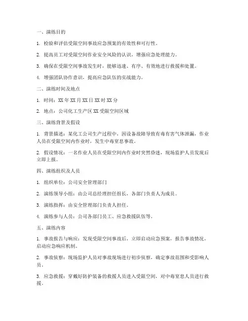 化工安全应急演练方案受限空间
