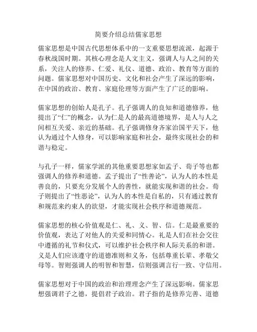 简要介绍总结儒家思想