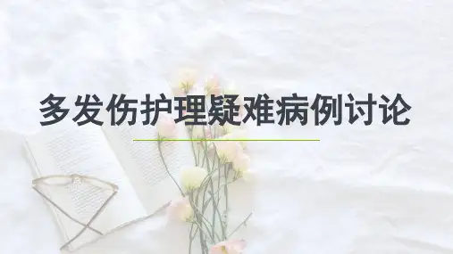 多发伤护理疑难病例讨论PPT课件