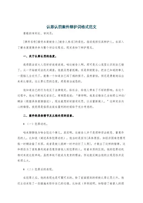 认罪认罚案件辩护词格式范文