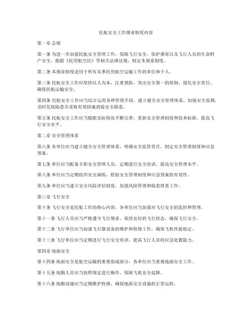 民航安全工作规章制度内容