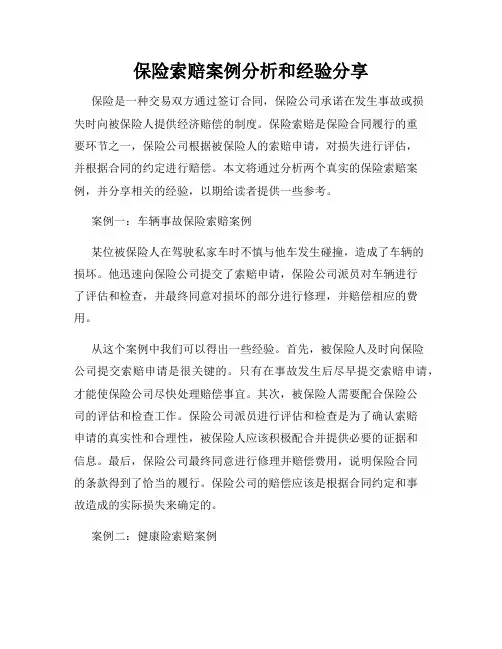 保险索赔案例分析和经验分享