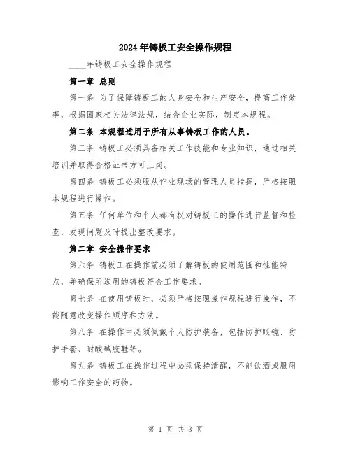 2024年铸板工安全操作规程